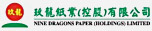东莞玖龙纸业有限公司